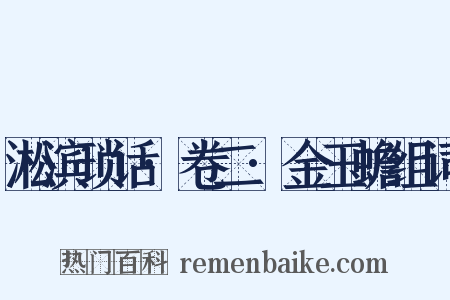 淞滨琐话·卷二·金玉蟾组词是什么意思的图片